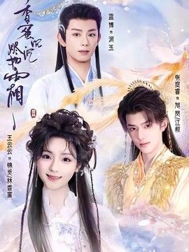香蜜沉沉烬如霜（2026）