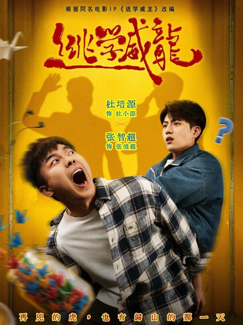 逃学威龙}
