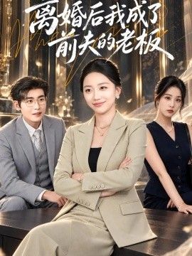 离婚后我成了前夫的老板
