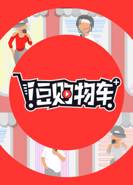i豆购物车}