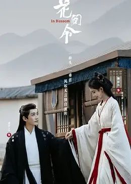 花间令}