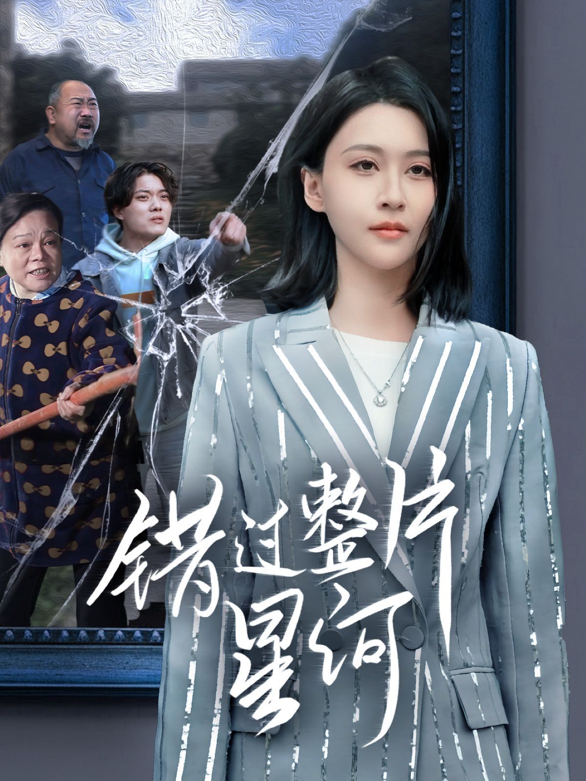 错过整片星河}