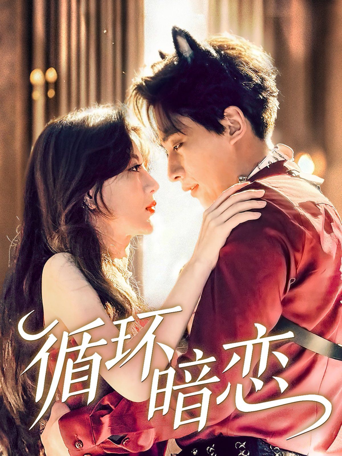 循环暗恋}