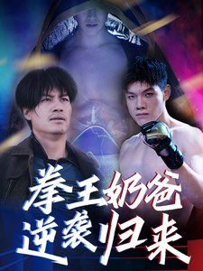 拳王奶爸逆袭归来}