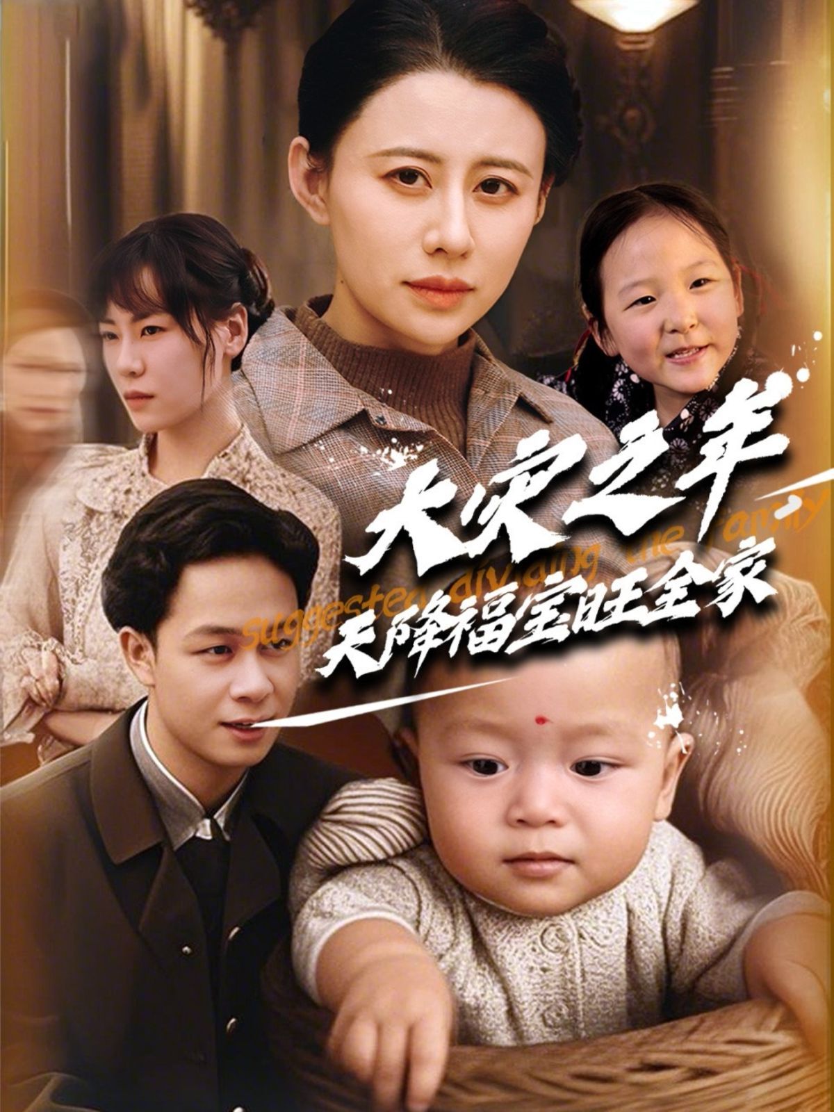 大灾之年天降福宝旺全家}