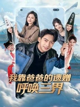 我靠爸爸的遗赠呼唤三界}