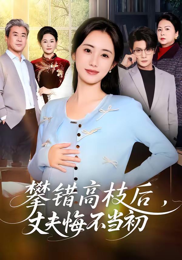 攀错高枝后，丈夫悔不当初}