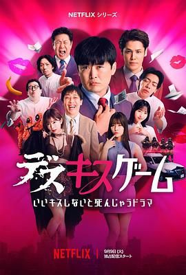 接吻生死战}