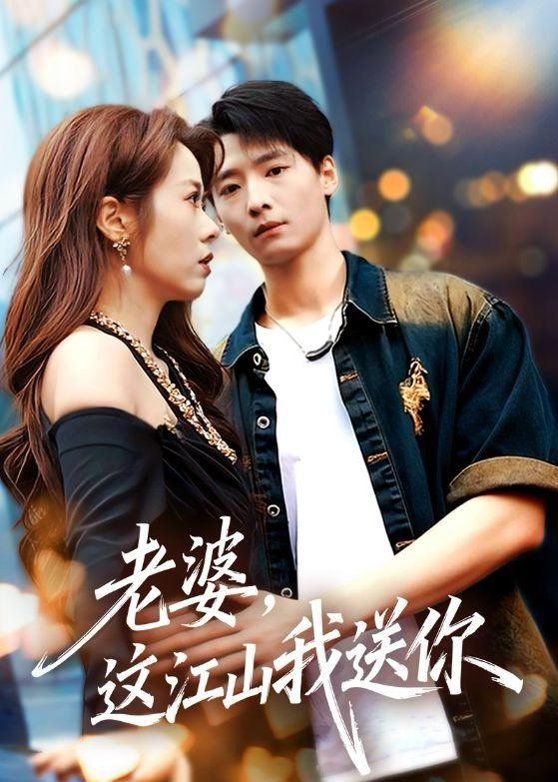 老婆，这江山我送你}