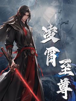 凌霄至尊}