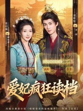爱妃疯狂读档}