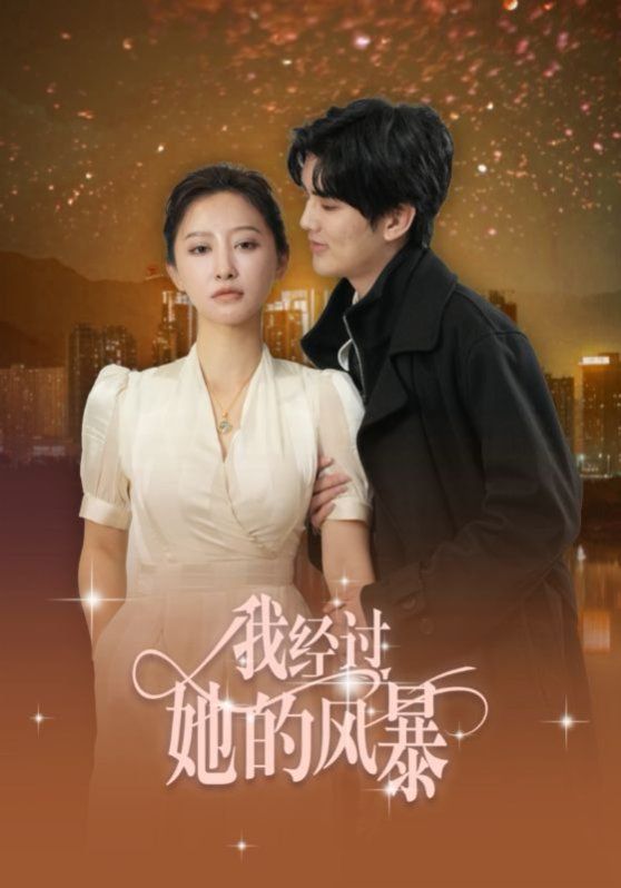 我经过她的风暴}