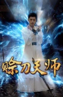 赊刀天师}