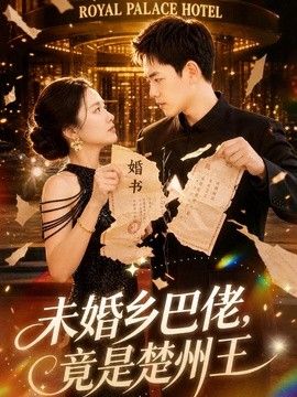 未婚乡巴佬，竟是楚州王}