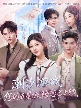 潮汐游戏：您的五星级陪恋已上线}