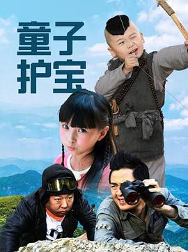 童子护宝}