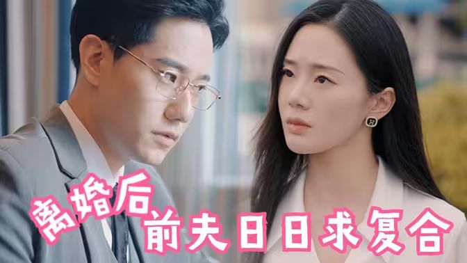 离婚后，前夫日日求复合}
