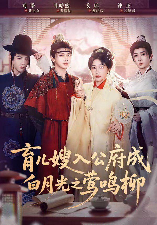 育儿嫂入公府成白月光之莺鸣柳}