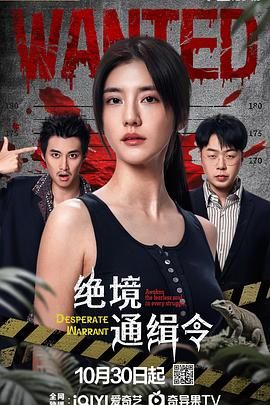 绝境通缉令}