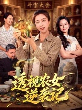 透视农女逆袭记}