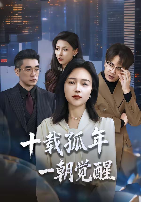 十载孤年，一朝觉醒}