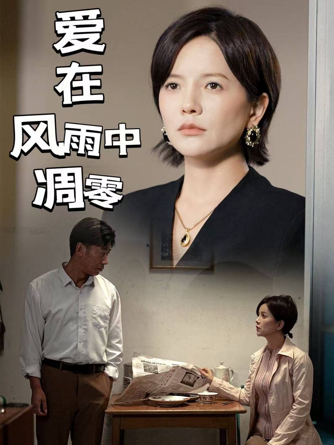 爱在风雨中凋零}