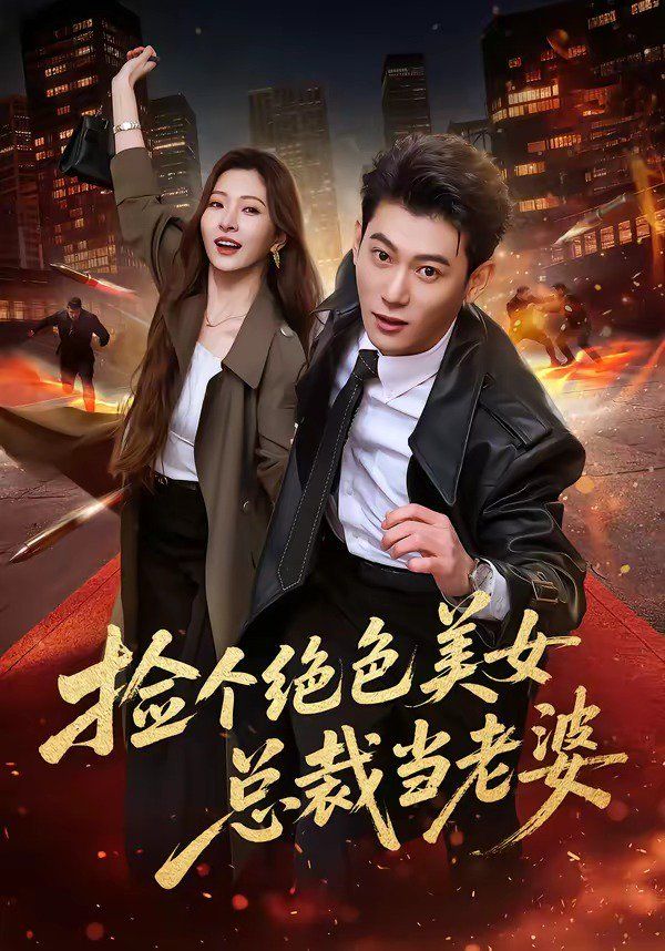 捡个绝色美女总裁当老婆}