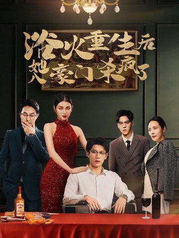 浴火重生后她入豪门杀疯了}