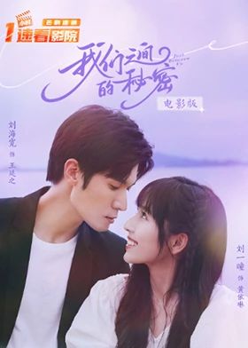我们之间的秘密 电影版}