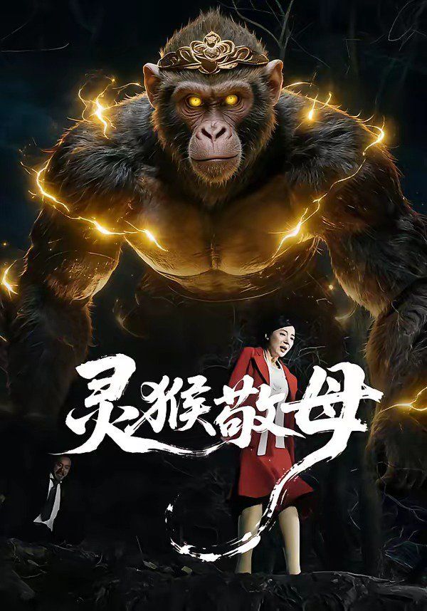 灵猴敬母}