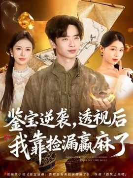 鉴宝逆袭，透视后我靠捡漏赢麻了}