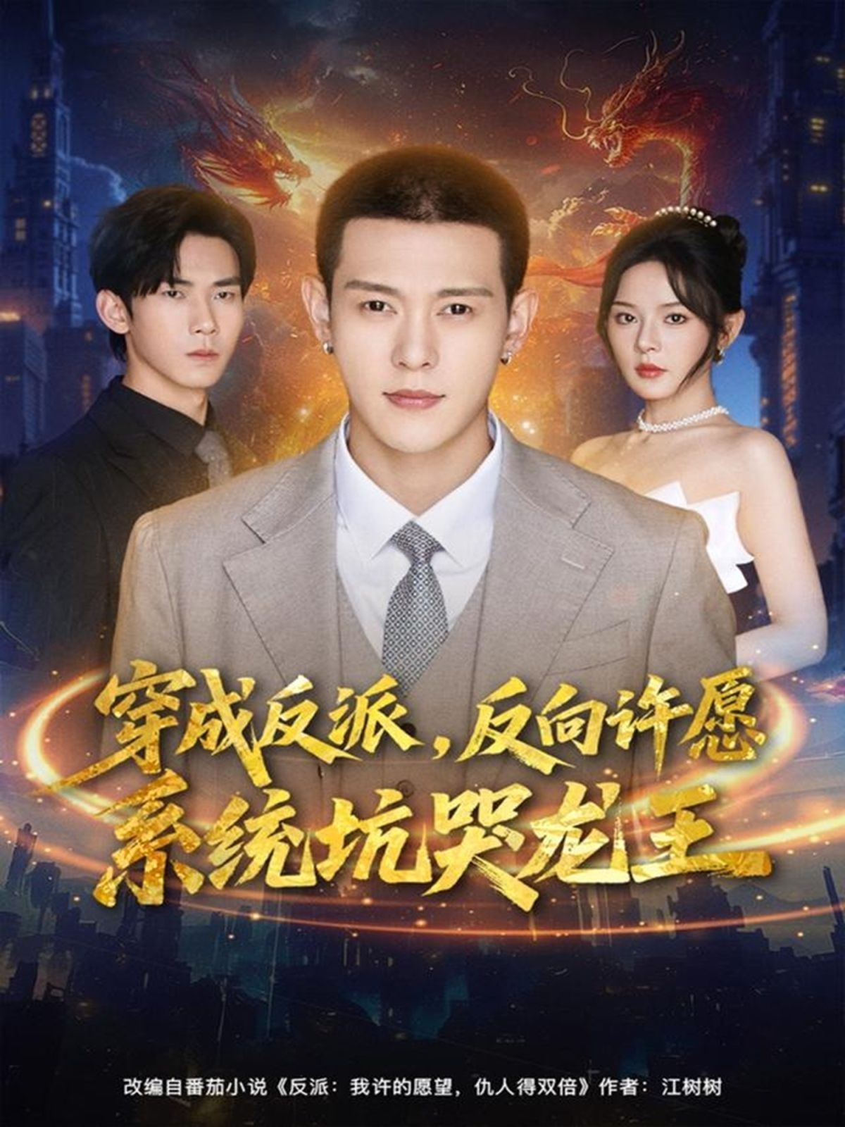 穿成反派：反向许愿系统坑哭龙王}