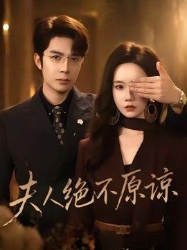 夫人绝不原谅，高冷渣夫失控了}