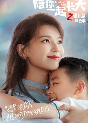 陪你一起长大之幼儿园的故事}