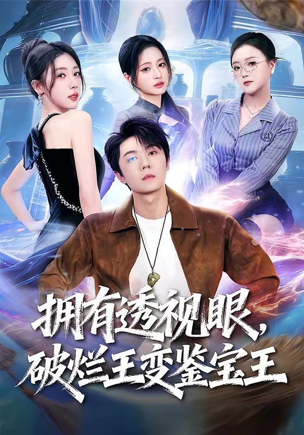 拥有透视眼，破烂王变鉴宝王}