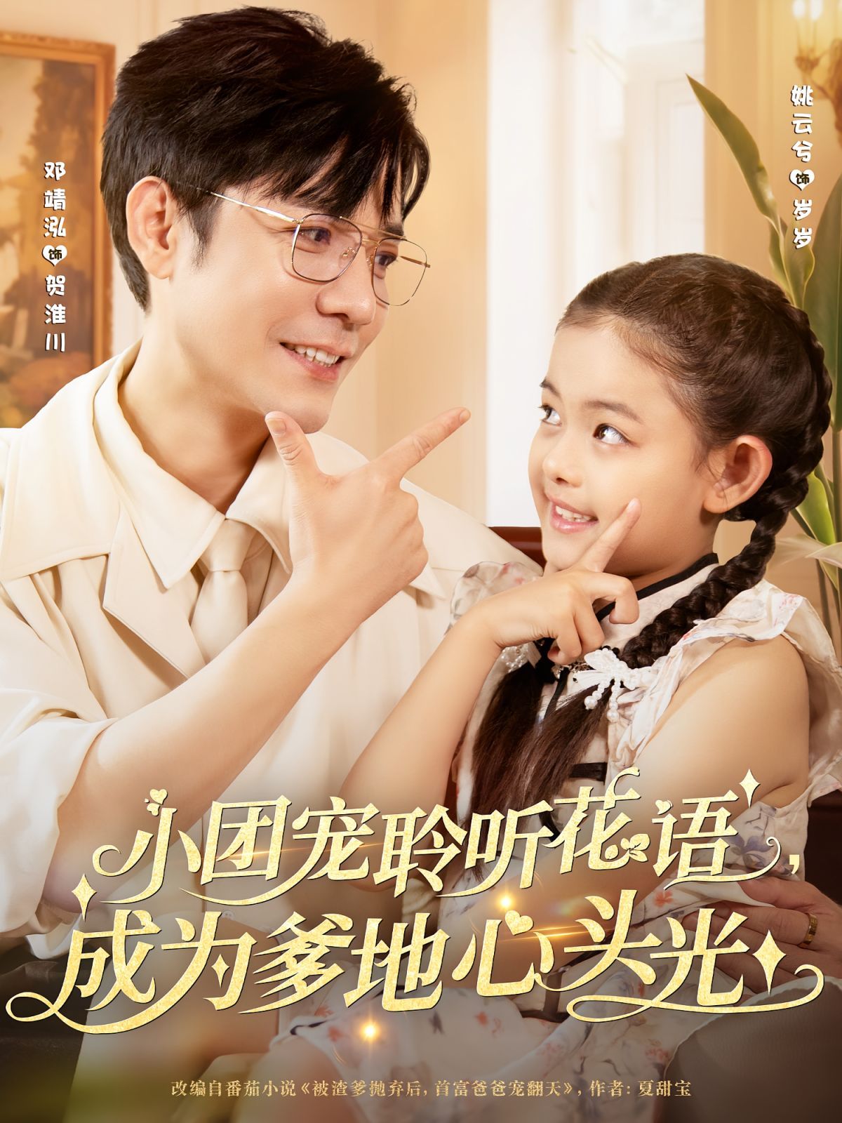 小团宠聆听花语成为爹地心头光}