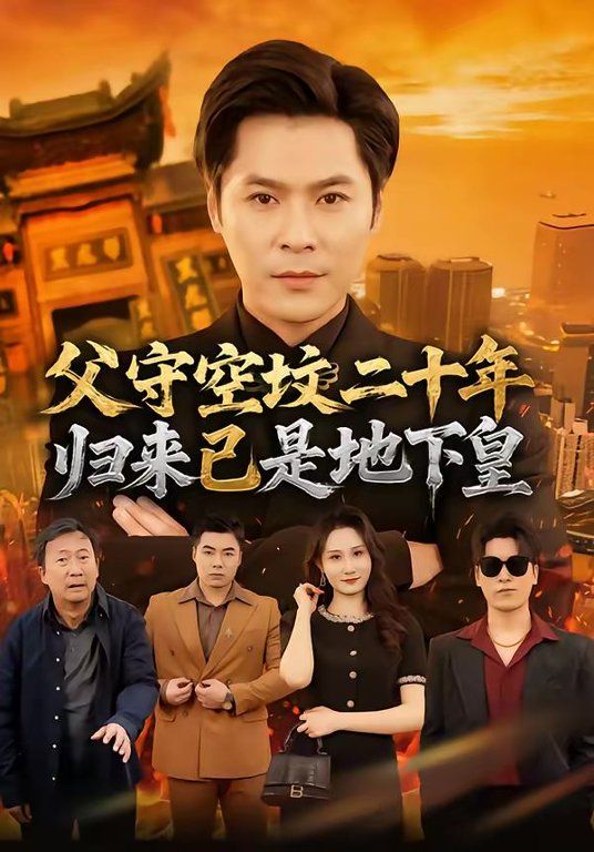 父守空坟二十年，归来已是地下皇}