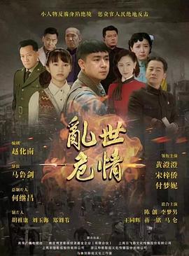 乱世危情}