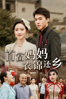 首富妈妈衣锦还乡}
