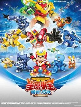 星原小宝2神勇V5队}