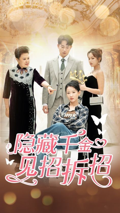隐藏千金见招拆招}