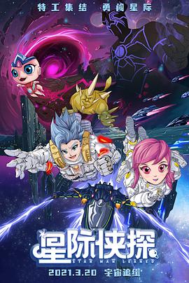 星际侠探}