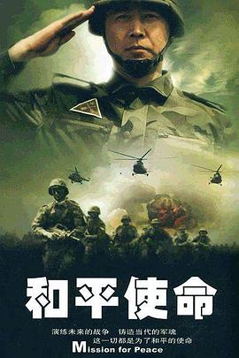 和平使命}