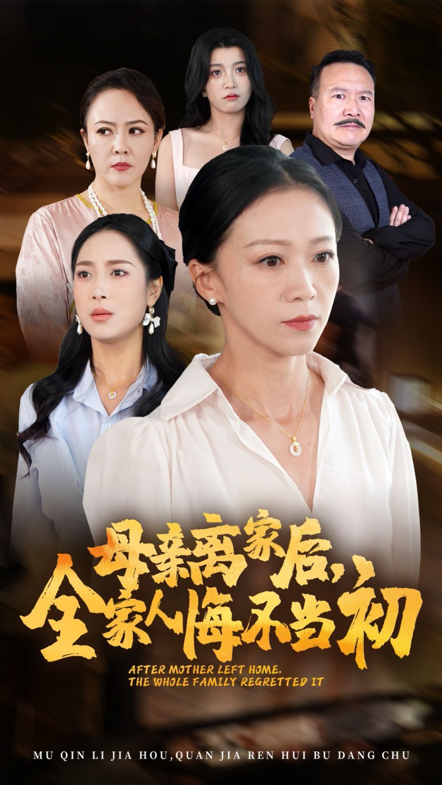 母亲离家后，全家人悔不当初}
