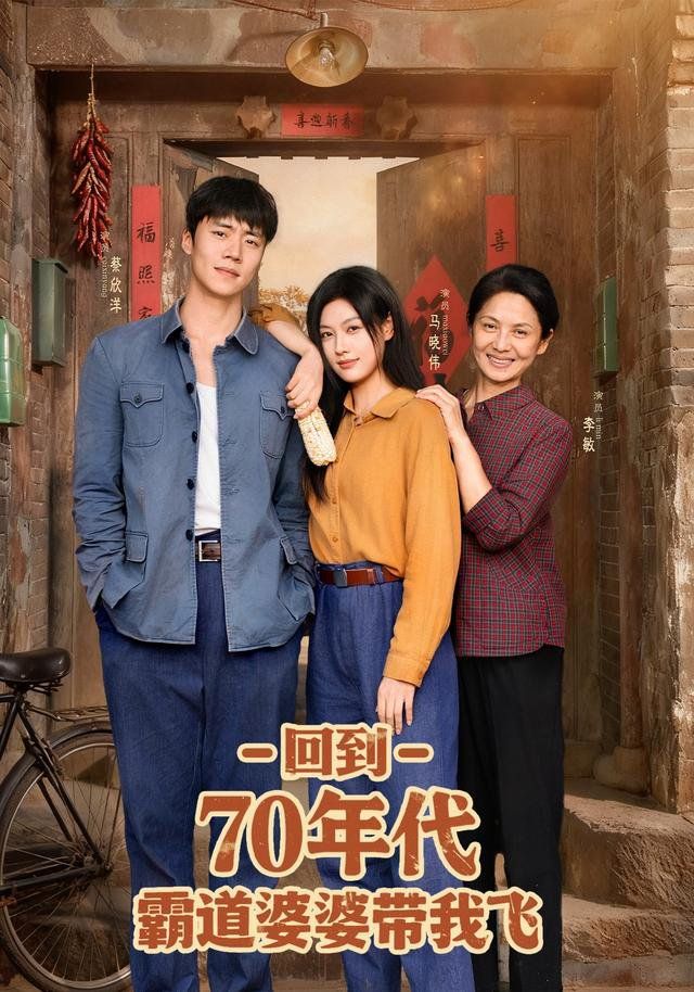 回到70年代霸道婆婆带我飞}