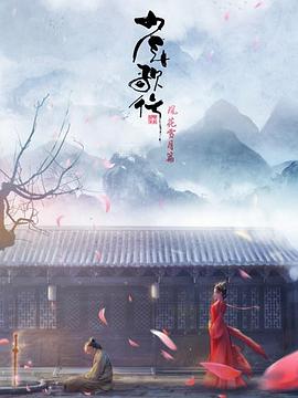 少年歌行 风花雪月篇}