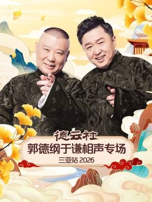 德云社郭德纲于谦相声专场三亚站2026}