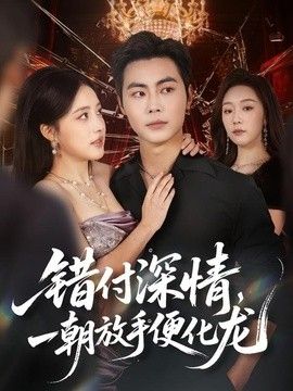 错付深情，一朝放手便化龙
