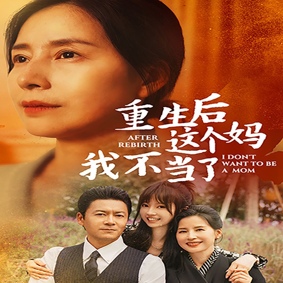 重生后这个妈我不当了(重生后全家跪求我回家)}