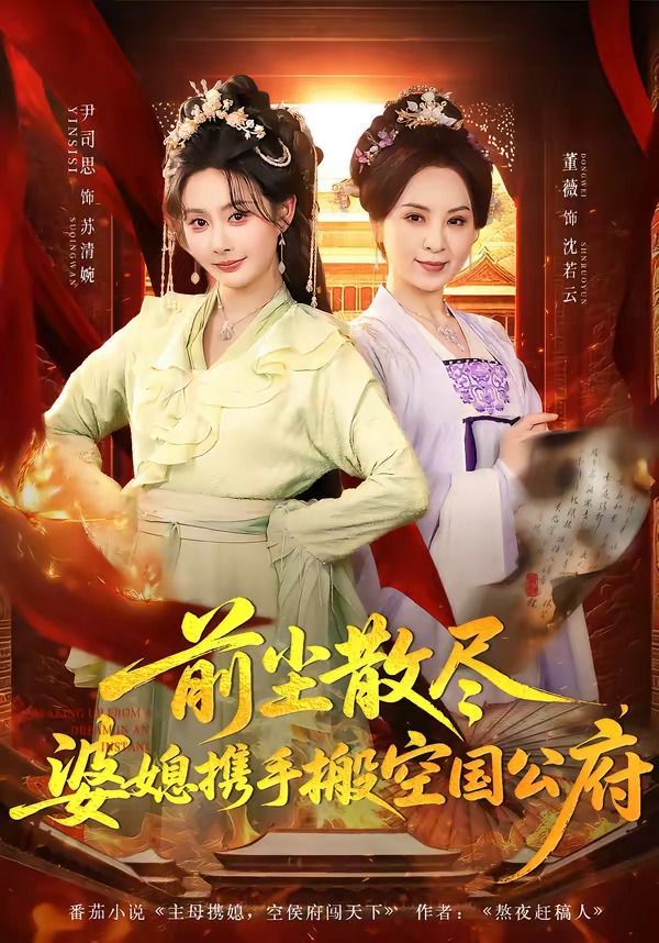 前尘散尽，婆媳携手搬空国公府}